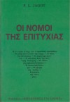 Οι Νόμοι της επιτυχίας